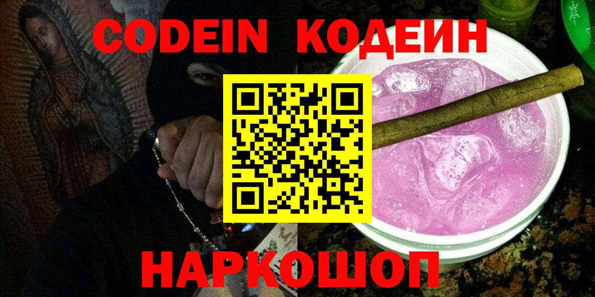 Лабытнанги  Кодеиновый сироп Lean Purple Drank  Вход с VPN 