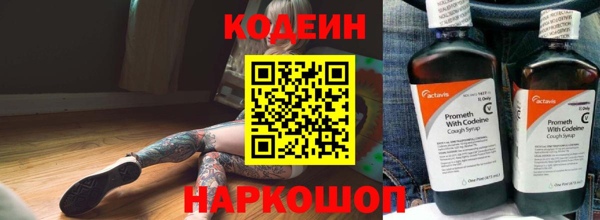 Codein напиток Lean (лин) Лабытнанги